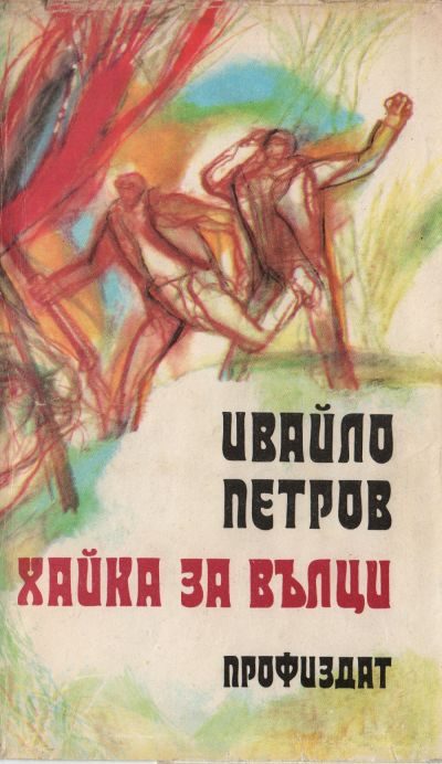 Обложка книги «Хайка за вълци»