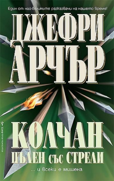 Обложка книги «Колчан, пълен със стрели»
