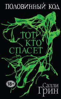 Обложка книги «Тот, кто спасет»