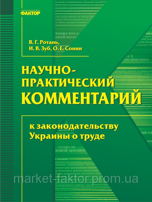 Обложка книги «Науково-практичний коментар до законодавства України про працю»