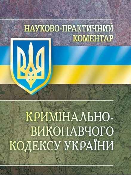 Обложка книги «Науково-практичний коментар Кримінально-виконавчого кодексу України»
