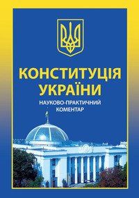 Обложка книги «Конституція України. Науково-практичний коментар»