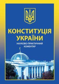 Обложка книги «Конституція України. Науково-практичний коментар»