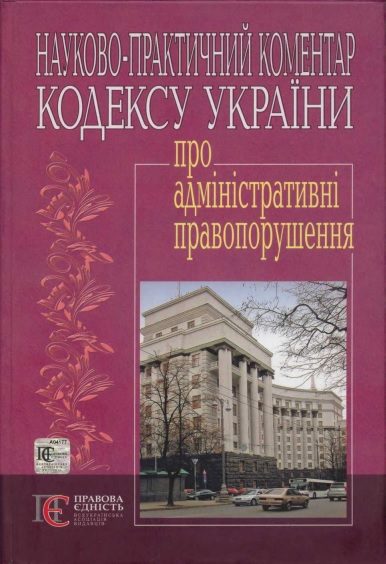 Обложка книги «Кодекс України про адміністративні правопорушення : Науково-практичний коментар»