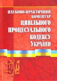 Обложка книги «Науково-практичний коментар Цивільного процесуального кодексу України. Станом на 01.11.2010 р.»