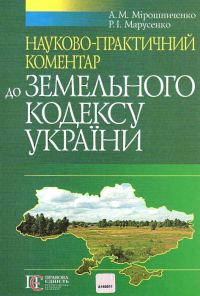 Обложка книги «Науково-практичний коментар Земельного кодексу України»