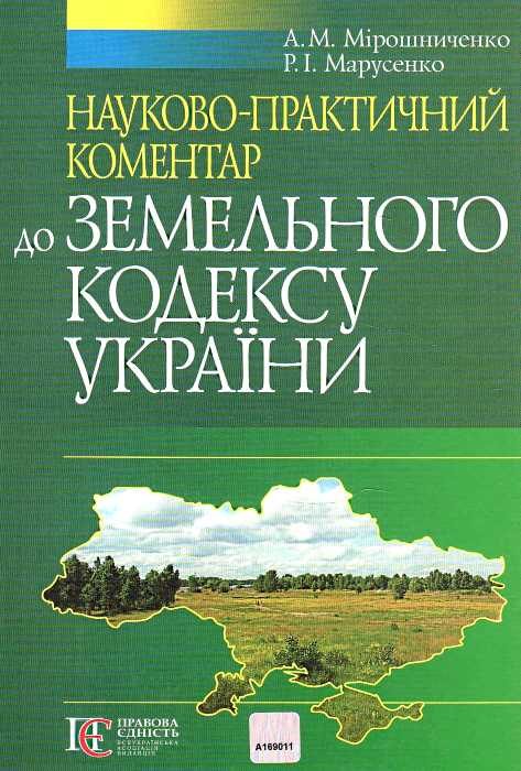 Обложка книги «Науково-практичний коментар Земельного кодексу України»