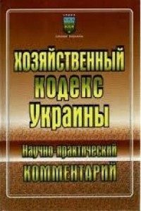Обложка книги «Хозяйственный кодекс Украины: Научно-практический комментарий»