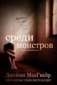 Обложка книги «Среди монстров»