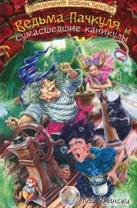 Обложка книги «Ведьма Пачкуля и сумасшедшие каникулы»