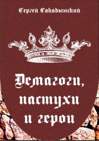 Обложка книги «Демагоги, пастухи и герои»