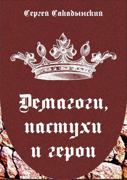 Обложка книги «Демагоги, пастухи и герои»