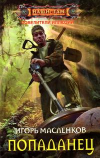 Обложка книги «Повелители иллюзий. Попаданец»