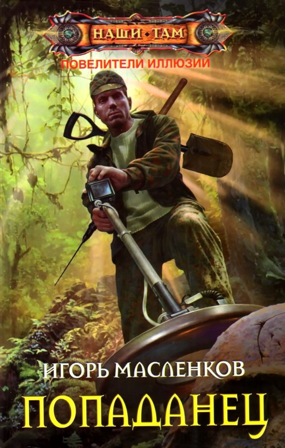 Обложка книги «Повелители иллюзий. Попаданец»