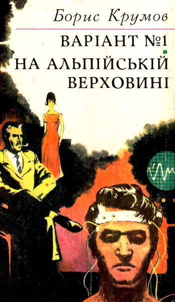 Обложка книги «Варіант №1. На альпійській верховині»