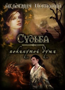 Обложка книги «Судьба покинутой души»