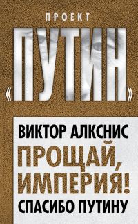 Обложка книги «Прощай, империя! Спасибо Путину»
