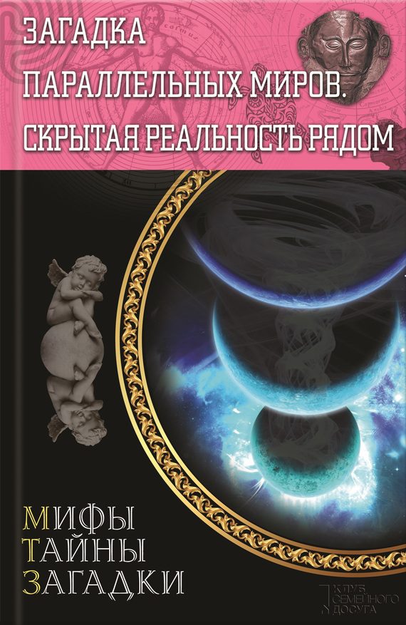 Обложка книги «Загадка параллельных миров. Скрытая реальность рядом»