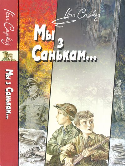Обложка книги «Мы з Санькам — артылерысты...»