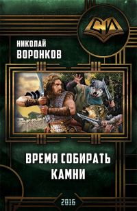 Обложка книги «Время собирать камни»