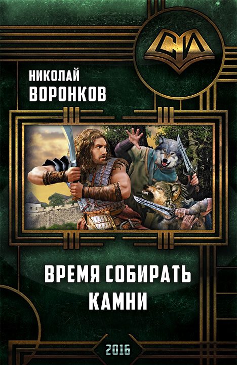 Обложка книги «Время собирать камни»