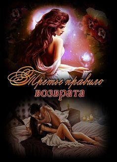Обложка книги «Третье правило возврата»