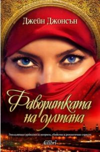 Обложка книги «Фаворитката на султана»