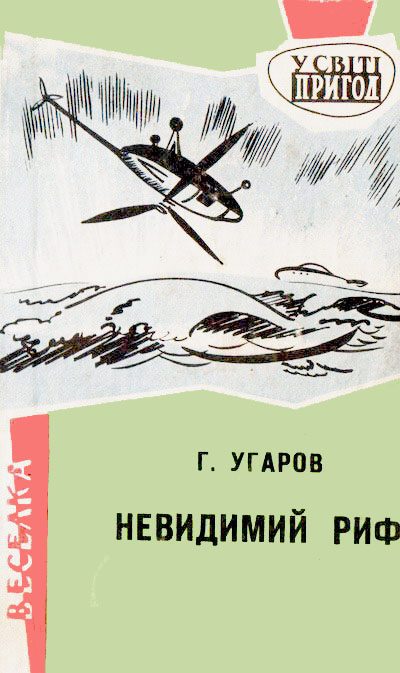 Обложка книги «Невидимий риф»