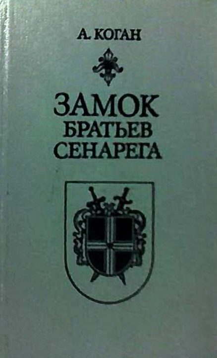 Обложка книги «Замок братьев Сенарега»