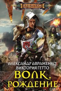 Обложка книги «Волк. Рождение»