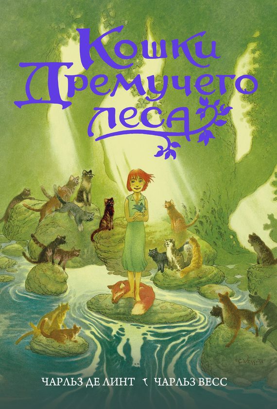 Обложка книги «Кошки Дремучего леса»
