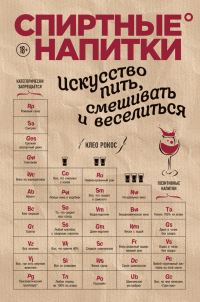 Обложка книги «Спиртные напитки. Искусство пить, смешивать и веселиться»