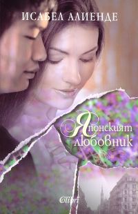 Обложка книги «Японският любовник»