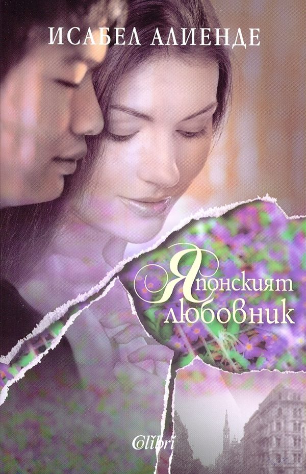 Обложка книги «Японският любовник»