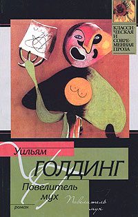 Обложка книги «Повелитель мух»