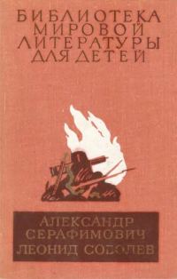 Обложка книги «Библиотека мировой литературы для детей. Том 26»