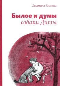Обложка книги «Былое и думы собаки Диты»