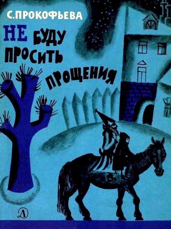 Обложка книги «Не буду просить прощения»