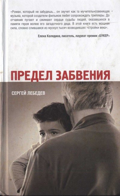 Обложка книги «Предел забвения»