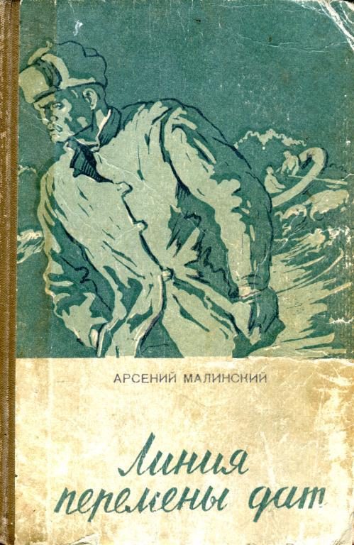 Обложка книги «Линия перемены дат»