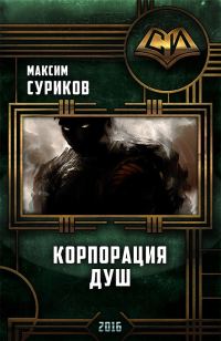 Обложка книги «Корпорация Душ»