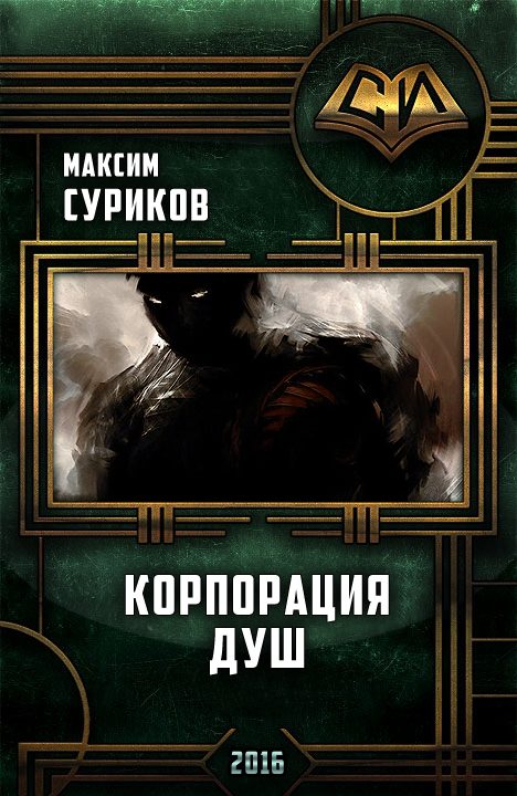Обложка книги «Корпорация Душ»
