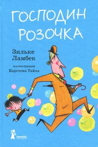 Обложка книги «Господин Розочка»