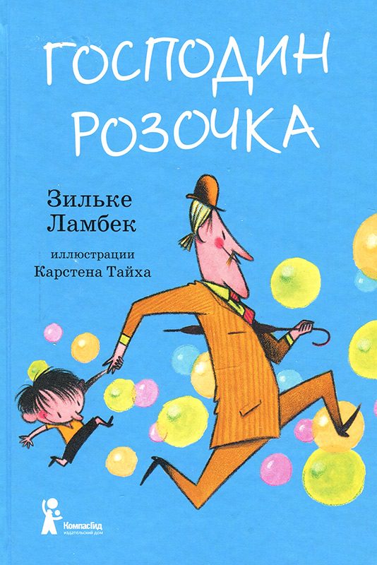Обложка книги «Господин Розочка»