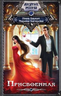 Обложка книги «Присвоенная»