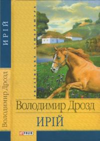 Обложка книги «Ирій»