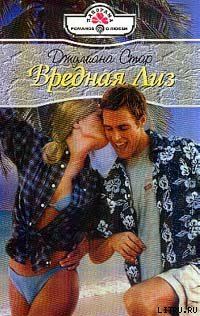 Обложка книги «Вредная Лиз»