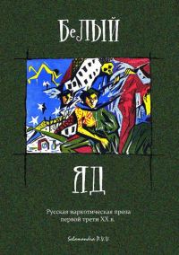 Обложка книги «Белый яд. Русская наркотическая проза первой трети ХХ века (сборник)»
