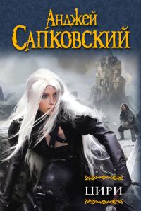 Обложка книги «Цири»