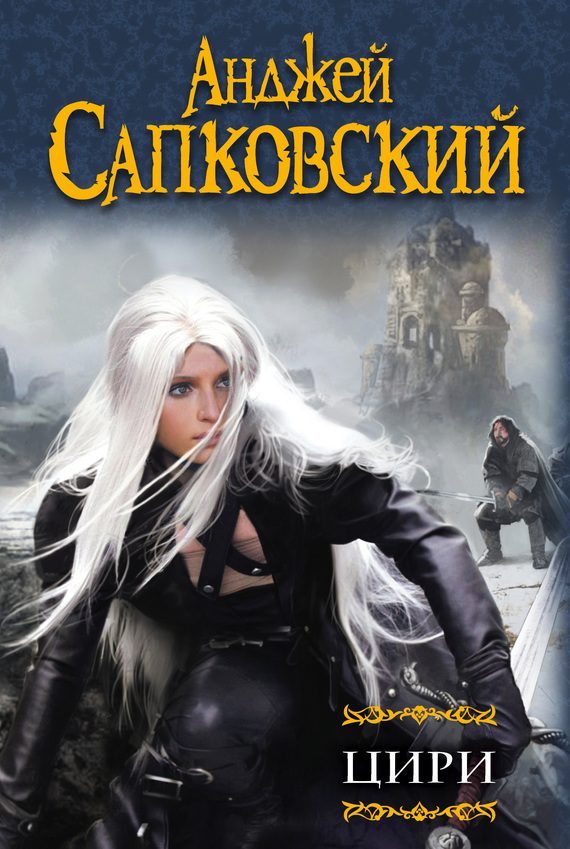 Обложка книги «Цири»